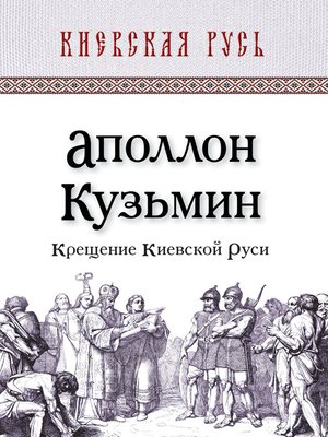 cover image of Крещение Киевской Руси